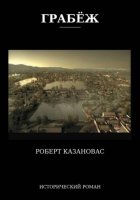 ГРАБЁЖ
