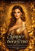 Запрет на богатство: почему деньги не приходят к тем, кто старается быть хорошим