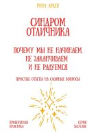 Синдром отличника: почему мы не начинаем, не заканчиваем и не радуемся