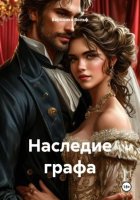 Наследие графа