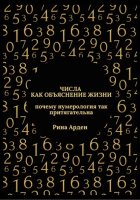 Числа как объяснение жизни: почему нумерология так притягательна