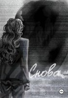 Снова