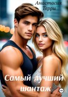 Самый лучший шантаж