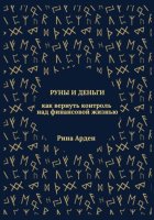 Руны и деньги: как вернуть контроль над финансовой жизнью