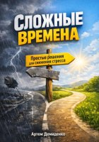 Сложные времена: Простые решения для снижения стресса