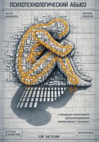 Психотехнологический абьюз в концепции когнитивного программирования коллективного сознания