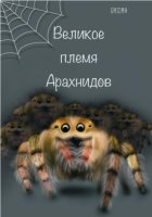 Великое Племя Арахнидов