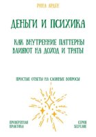 Деньги и психика: как внутренние паттерны влияют на доход и траты