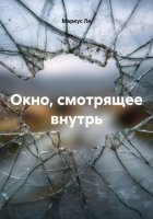 Окно, смотрящее внутрь