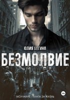 Безмолвие