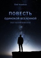 Повесть одинокой Вселенной