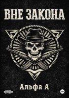 ВНЕ ЗАКОНА