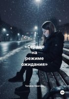 «Сердце на режиме ожидания»