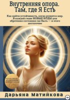 Внутренняя опора. Там, где я есть