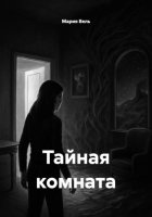 Тайная комната