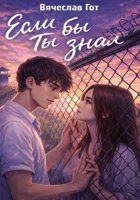 Если бы ты знал