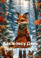 Как в лесу День Зимы появился