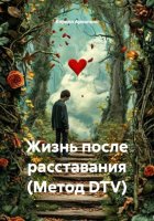 Жизнь после расставания (Метод DTV)