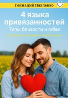 4 языка привязанностей. Типы близости и любви.