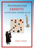 Логическая игра КВИНТИ или История, похожая на сон