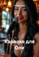 Караоке для Оли