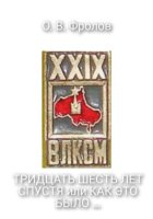 Тридцать шесть лет спустя или как это было …