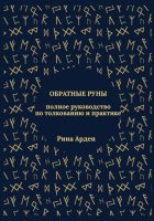 Обратные руны: полное руководство по толкованию и практике