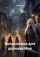 Белоснежка для дознавателя