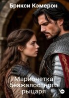 Марионетка безжалостного рыцаря часть 1