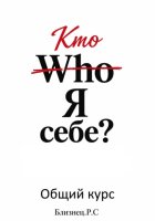 Who Я себе? Общий курс