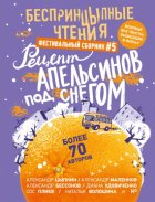 БеспринцЫпные чтения №5. Рецепт апельсинов под снегом