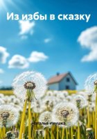 Из избы в сказку