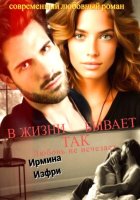 В жизни так бывает 2.