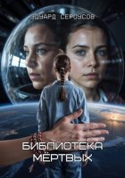 Библиотека мёртвых
