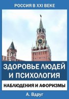 Россия в XXI веке: здоровье людей и психология