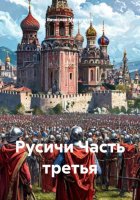 Русичи. Часть третья