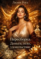 Пересборка. Деньги, тело, удовольствие.