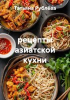 рецепты азиатской кухни