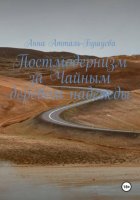 Постмодернизм за Чайным деревом надежды
