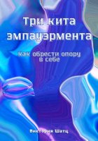 Три кита эмпауэрмента. Как обрести опору в себе.