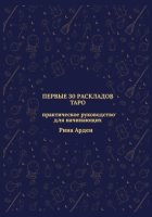 Первые 30 раскладов Таро: практическое руководство для начинающих