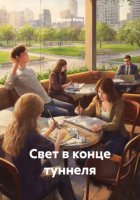 Свет в конце туннеля