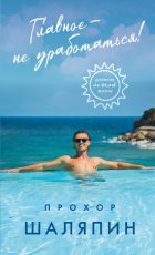 Главное – не уработаться! Дневник легкой жизни