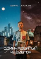 Одиннадцатый медиатор