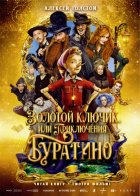 Золотой ключик, или Приключения Буратино