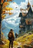 Тень зазеркалья