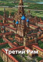 Третий Рим