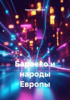 Барокко и народы Европы