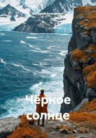 Чёрное солнце