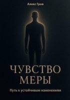 Чувство меры. Путь к устойчивым изменениям